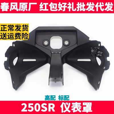 春风原厂配件sr250sr底板仪表罩