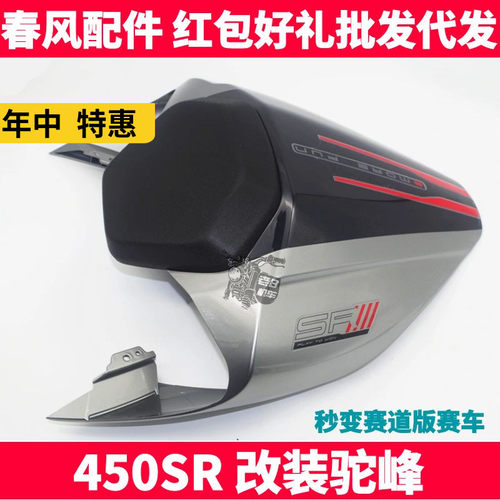 CF春风 原厂官方改装件 SR450SR 驼峰座包竞技护板 机车后坐垫