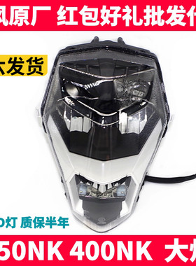 CF春风摩托车原厂配件 NK250 400NK LED前照灯 车头灯 前大灯总成