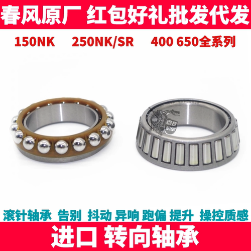 春风NK150 250SR 400 650NK MTR GT国宾防抖转向轴承锥形压力轴承