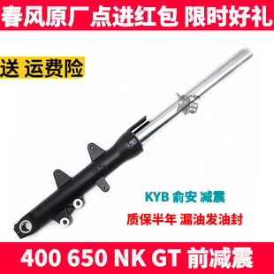 GT左右前减震器前避震器前减前叉总成 650NK CF春风原装 配件NK400