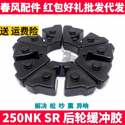 250后轮链轮驱动橡胶块