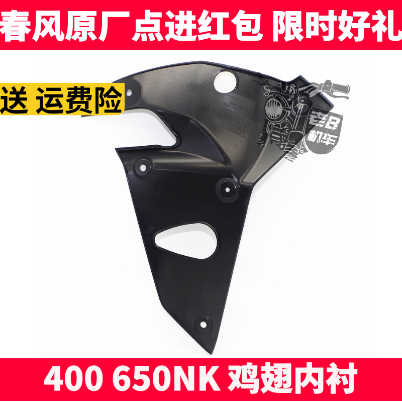 春风nk400左右内衬板鸡翅导流罩