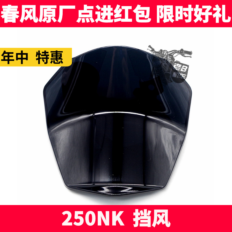 春风原厂nk250nk护罩挡风玻璃