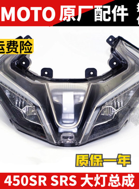 春风摩托车配件 SR450SR 大灯总成 前照灯 照明灯珠 透明玻璃罩