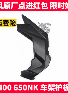 CF春风原厂配件 NK400 650NK 车身装饰板 车架 发动机护板 侧盖