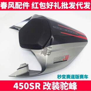 CF春风 原厂官方改装件 SR450SR 驼峰座包竞技护板 摩托车后坐垫