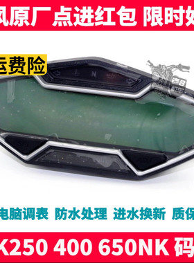 CF 春风配件 SR 250 NK 400 650NK 仪表 码表 公里 调表 里程表