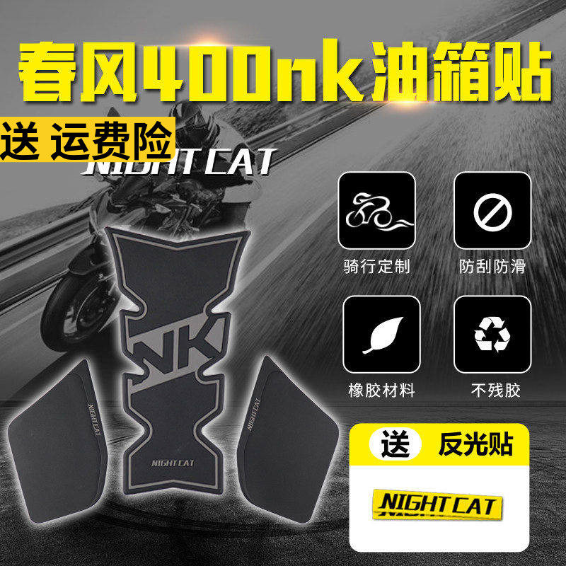 CF春风NK400 650NK改装配件 油箱贴防滑贴鱼骨贴摩托车竞技防滑贴