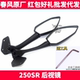 后视镜 SR250SR 左右反光镜倒车镜子 CF春风摩托车原厂配件250