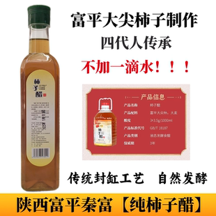 陕西富平柿子醋饮料原汁柿子醋果醋农家自酿无麸质食醋不加一滴水