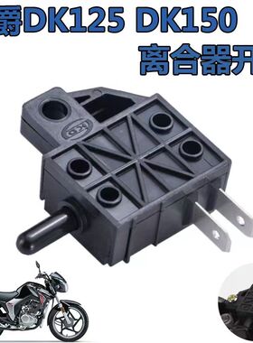 适用豪爵DK150配件DK125摩托车HJ125-30D HJ150-30F-30E离合开关