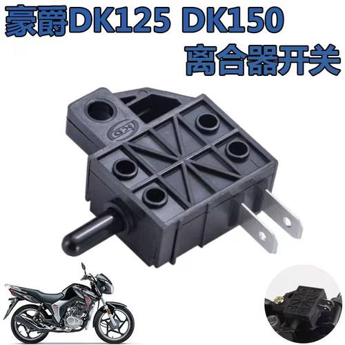 摩托车离合器开关豪爵DK