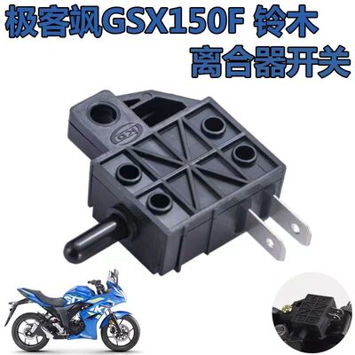 适用极客飒离合器开关摩托车