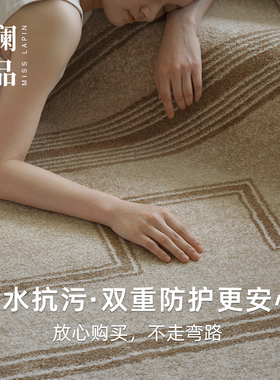 澜品『隅舍』东方回纹防水抗污地毯大宅客厅耐脏卧室简约床边高级
