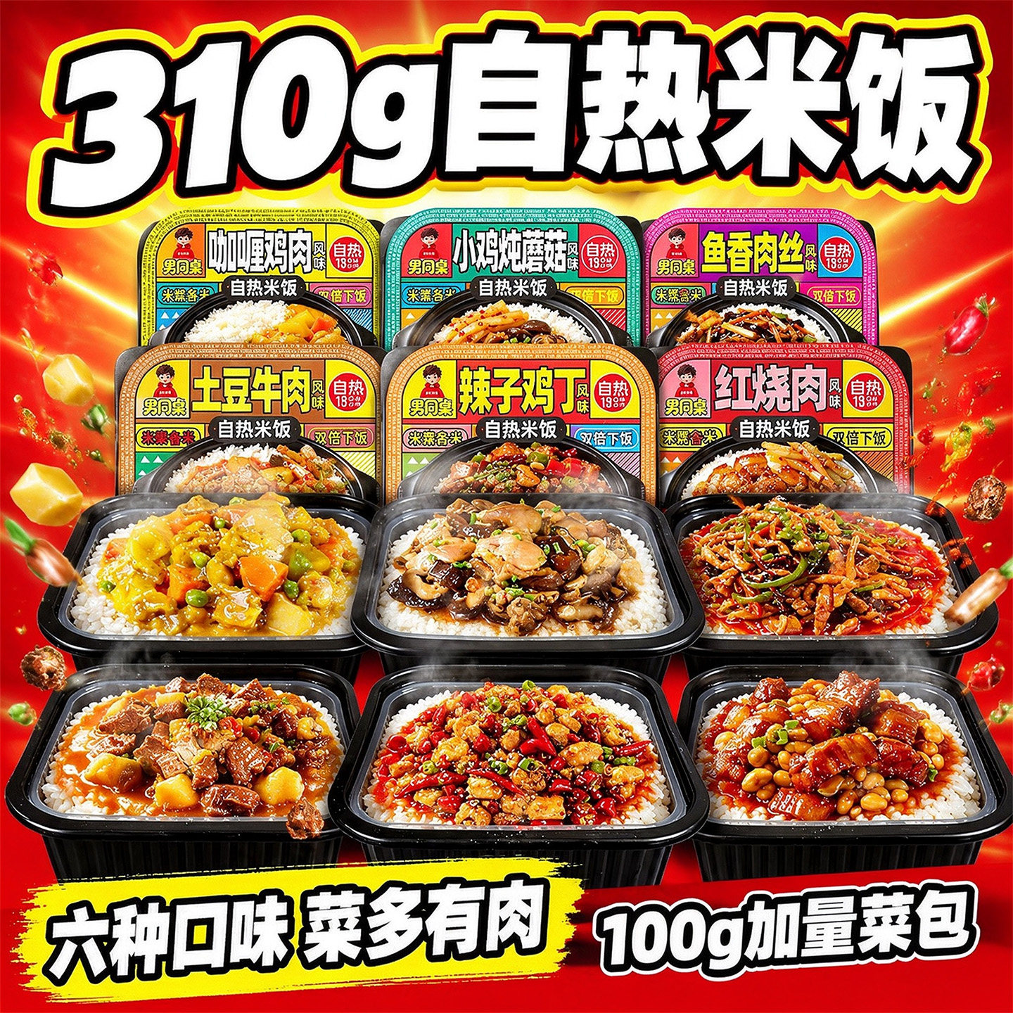 310g男同桌大份量自热米饭多口味学生宿舍自加热网红懒人方便速食