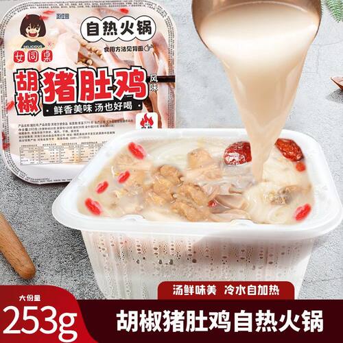 女同桌自热胡椒猪肚鸡汤底火锅