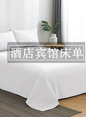 酒店白色床单单件宾馆专用大床单250x270纯棉100全棉简约美容床用