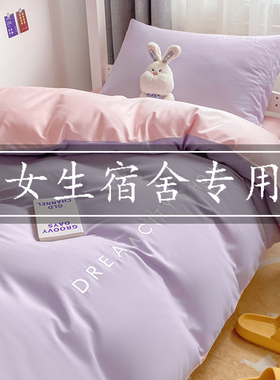 女生宿舍床上3三件套紫色单v人床6五六件套宿舍被子被褥一整套全