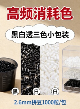 白色拼豆拼豆补充包2.6mm黑白透明色MARD豆豆补充融合豆益智diy拼