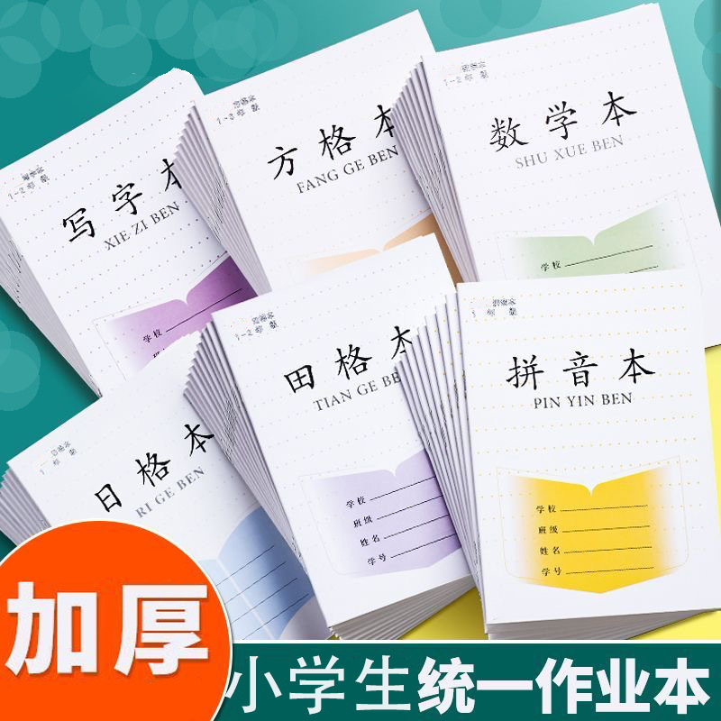 拼习本小学生专用加厚30张