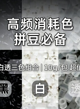 透明拼豆拼豆补充包2.6mm无孔黑白小豆可混用mard黄豆豆dodo融合