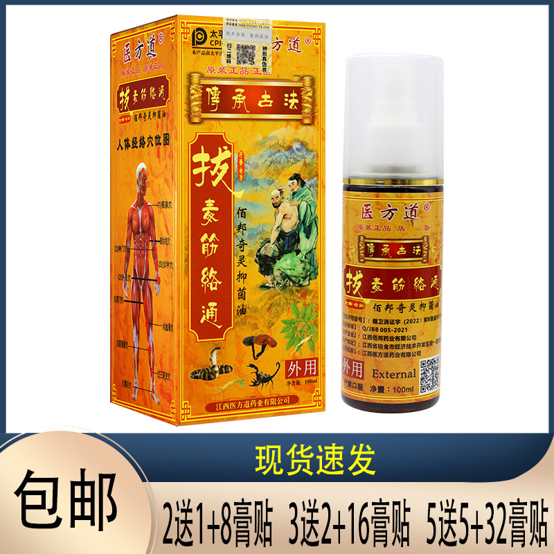 3送2 医方道拔毒筋络通油  100ml 皮肤外用