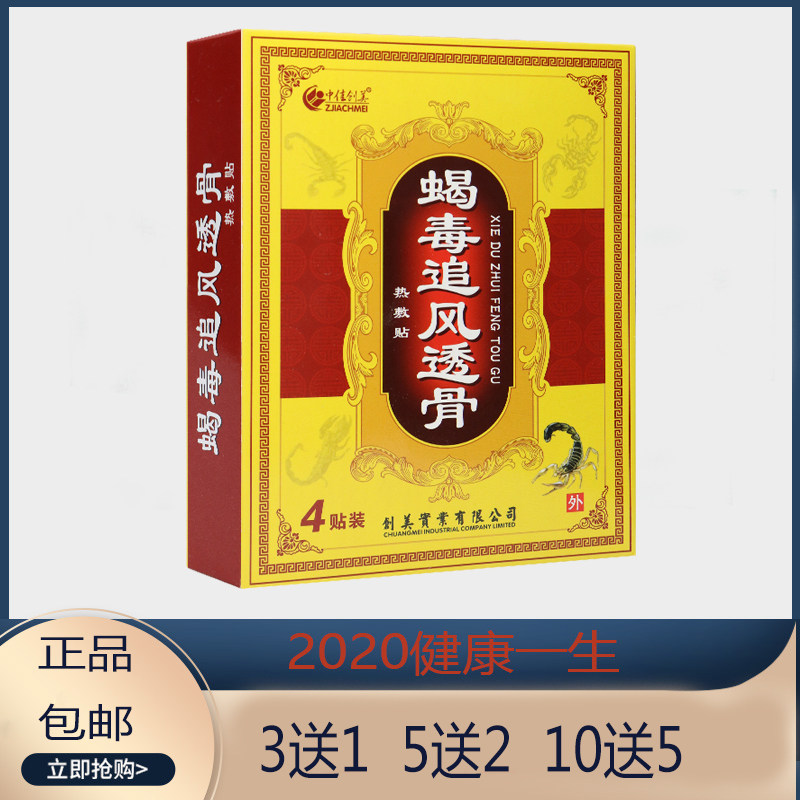中佳创美蝎毒追风透骨热敷贴 4贴装 3月到