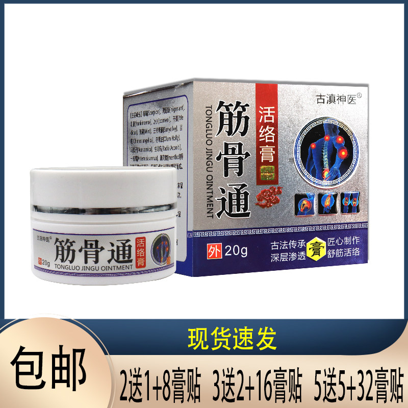 3送2 古滇神医 筋骨通活络膏 20g 皮肤外用 到7月