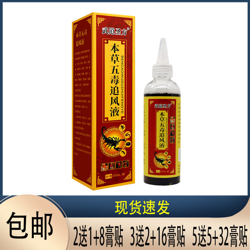 【2送1】武道圣方本草五毒追风液200ml/瓶