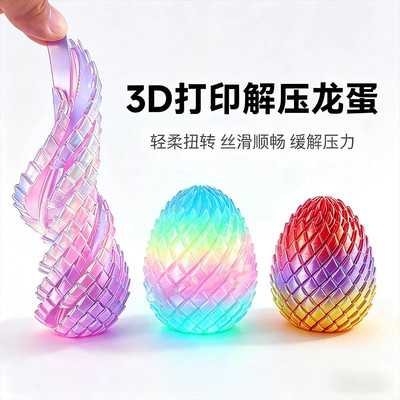 夜光3d打印解压龙蛋螺旋转