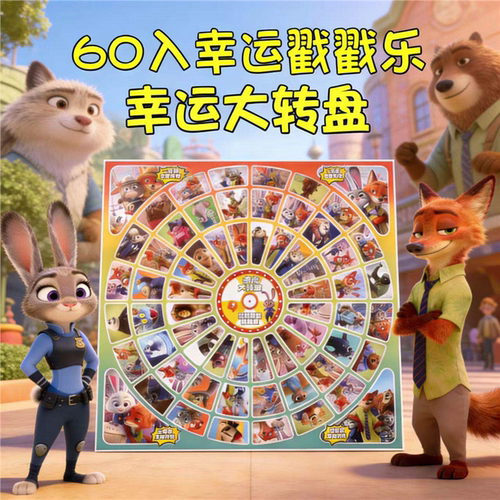 动物城洞乐60大转盘盲盒豪