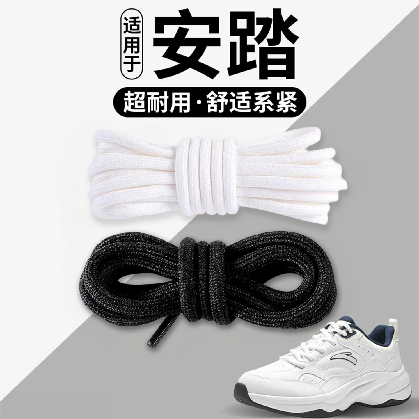 适配安踏鞋带白色跑步鞋运动鞋带圆绳男款防滑女款耐磨圆形黑色新