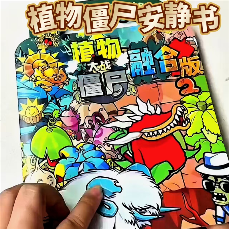 植物大战僵尸果冻贴安静书免裁剪可水洗反复玩儿童diy益智玩具