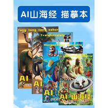 火爆ai外国山海经描摹本绘本书本美国的儿童涂色水画本绘画本画画