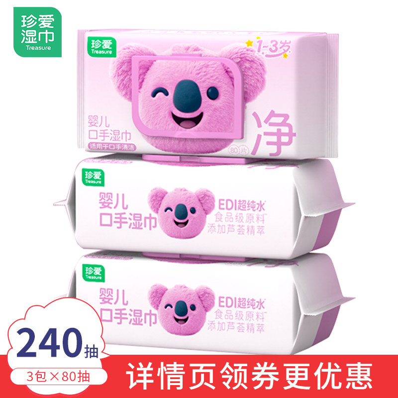 珍爱湿巾婴儿手口大包旗舰店正品