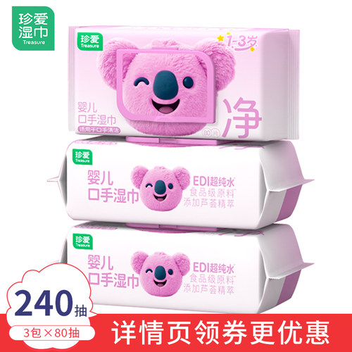 珍爱湿巾婴儿手口大包旗舰店正品