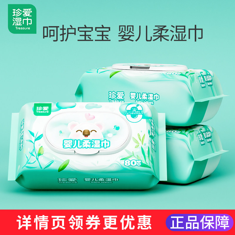 珍爱婴儿湿巾婴幼儿新生手口专用宝宝屁屁湿纸巾旗舰店大包装带盖