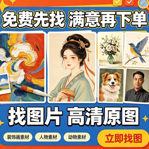 专业找图代找高清图片帮找素材找原图壁画装饰画人物动物拼图壁纸