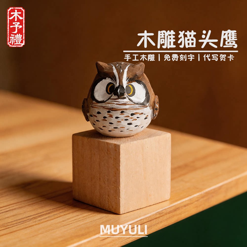 手工木雕丨可爱鸟猫头鹰桌面摆件教师节生日礼物520送老师男女友
