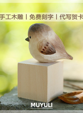 手工木雕丨实木木质麻雀小鸟桌面摆件车内装饰送女生生日礼物闺蜜