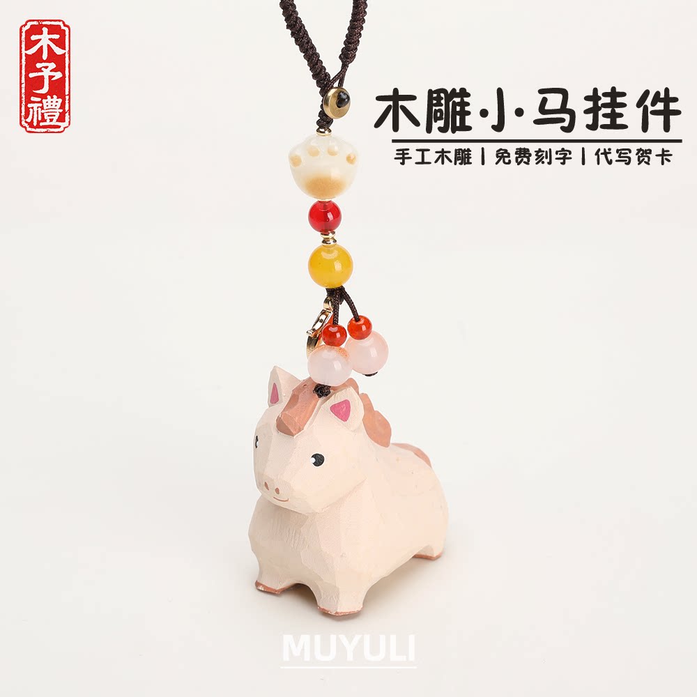 手工木雕丨马年小马钥匙扣汽车钥匙挂件包挂饰生日礼物男女生妈妈
