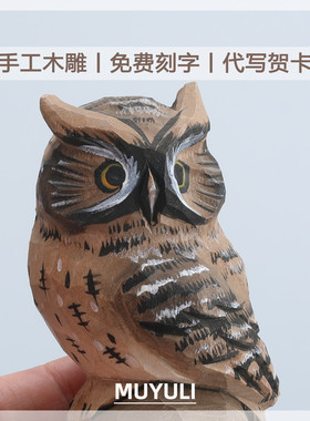 手工木雕丨猫头鹰小鸟桌面摆件车内装饰可爱送女生的生日礼物闺蜜