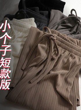 145小个子冰丝坑条阔腿裤子女夏季150穿搭直筒垂感九分休闲裤xs码