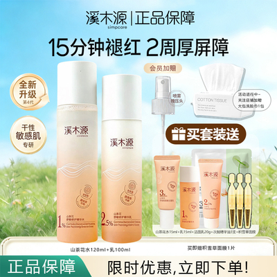 溪木源山茶花水乳套装补水保湿舒敏修护屏障敏感肌护肤品正品保障