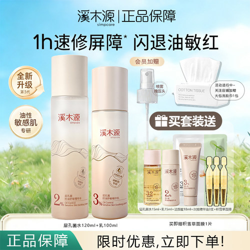 溪木源层孔菌水乳套装控油舒敏补水保湿修护油皮敏感肌正品保障