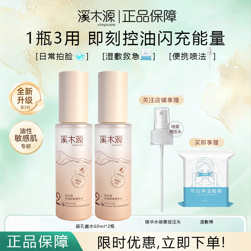 溪木源层孔菌精华水控油舒敏水乳套装油皮敏感肌护肤品正品保障
