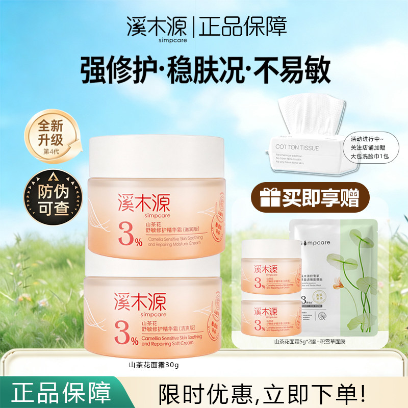 溪木源山茶花面霜舒敏修护精华霜保湿滋润清爽褪红敏感肌正品保障