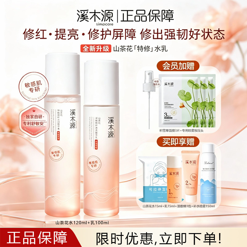 溪木源山茶花水乳套装补水保湿舒敏修护屏障敏感肌护肤品正品保障