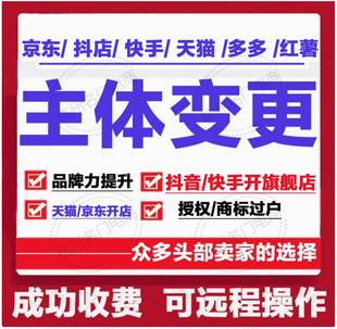京东店铺主体变更快手天猫抖店多多变更主体品牌力提升旗舰店入驻